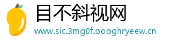 目不斜视网
